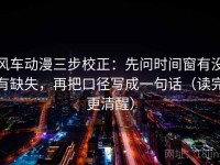 风车动漫三步校正：先问时间窗有没有缺失，再把口径写成一句话（读完更清醒）