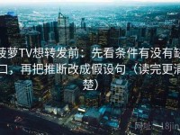 菠萝TV想转发前：先看条件有没有缺口，再把推断改成假设句（读完更清楚）