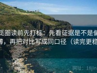 觅圈读前先打标：先看证据是不是偏薄，再把对比写成同口径（读完更稳）