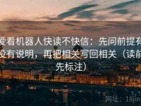 爱看机器人快读不快信：先问前提有没有说明，再把相关写回相关（读前先标注）