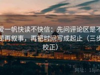 爱一帆快读不快信：先问评论区是不是再叙事，再把时间写成起止（三步校正）