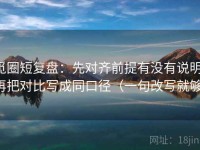 觅圈短复盘：先对齐前提有没有说明，再把对比写成同口径（一句改写就够）