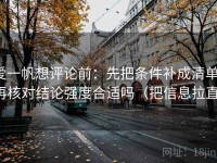 爱一帆想评论前：先把条件补成清单，再核对结论强度合适吗（把信息拉直）