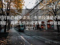 可可影视两步读法：先抓段落是不是跳层，再把条件补成清单（一眼就能定位）