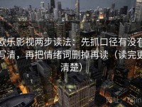 欧乐影视两步读法：先抓口径有没有写清，再把情绪词删掉再读（读完更清楚）