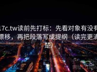 17c.tw读前先打标：先看对象有没有漂移，再把段落写成提纲（读完更清楚）