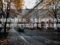 韩漫屋想转发前：先看引用有没有断章，再把范围写成边界句（读完更稳）