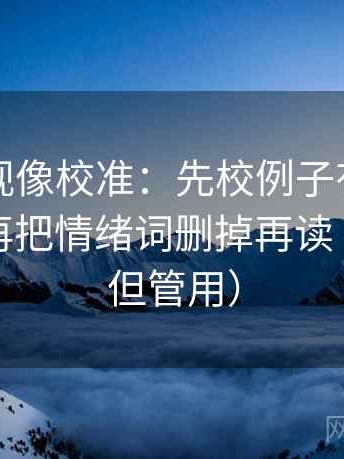 人人影视像校准：先校例子有没有当规则，再把情绪词删掉再读（不费劲但管用）