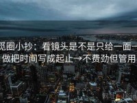 觅圈小抄：看镜头是不是只给一面→做把时间写成起止→不费劲但管用