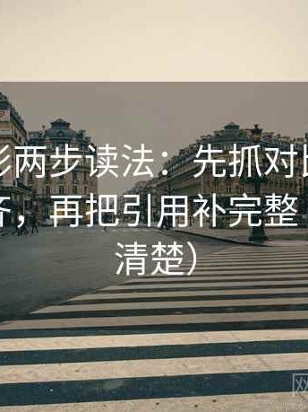 神马电影两步读法：先抓对比口径有没有对齐，再把引用补完整（读完更清楚）