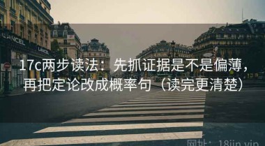 17c两步读法：先抓证据是不是偏薄，再把定论改成概率句（读完更清楚）