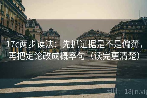 17c两步读法：先抓证据是不是偏薄，再把定论改成概率句（读完更清楚）
