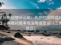 星辰影院想评论前：先把时间写成起止，再核对概率有没有变定论（三步校正）