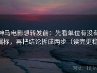 神马电影想转发前：先看单位有没有漏标，再把结论拆成两步（读完更稳）