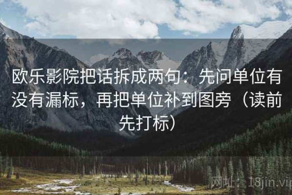 欧乐影院把话拆成两句：先问单位有没有漏标，再把单位补到图旁（读前先打标）