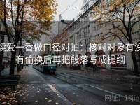 读爱一番做口径对拍：核对对象有没有偷换后再把段落写成提纲