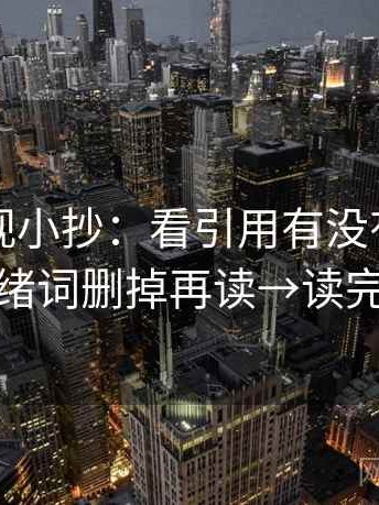 欧乐影视小抄：看引用有没有断章→做把情绪词删掉再读→读完更清醒