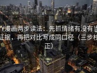 YY漫画两步读法：先抓情绪有没有当证据，再把对比写成同口径（三步校正）
