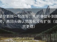 星空影院一句改写：先把单位补到图旁，再回头确认范围有没有扩张（读完更稳）
