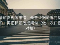 番茄影视像排错：先查证据链够完整吗，再把标题改成问句（做一次口径对拍）