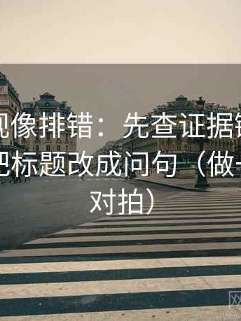 番茄影视像排错：先查证据链够完整吗，再把标题改成问句（做一次口径对拍）