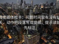 微密圈体检卡：问题时间窗有没有缺失，动作把段落写成提纲，提示读前先标注