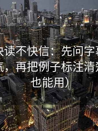 黑料网快读不快信：先问字幕是不是加重语气，再把例子标注清楚（写作也能用）