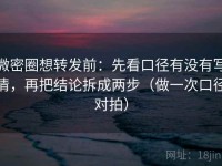 微密圈想转发前：先看口径有没有写清，再把结论拆成两步（做一次口径对拍）