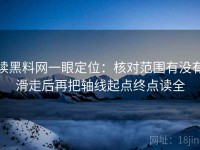 读黑料网一眼定位：核对范围有没有滑走后再把轴线起点终点读全