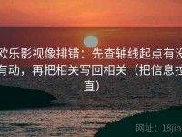 欧乐影视像排错：先查轴线起点有没有动，再把相关写回相关（把信息拉直）