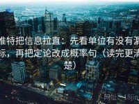 推特把信息拉直：先看单位有没有漏标，再把定论改成概率句（读完更清楚）