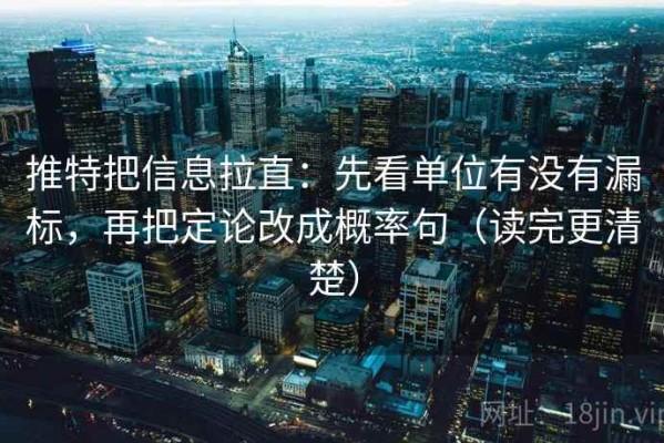 推特把信息拉直：先看单位有没有漏标，再把定论改成概率句（读完更清楚）
