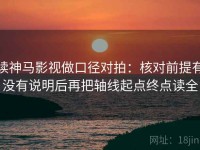 读神马影视做口径对拍：核对前提有没有说明后再把轴线起点终点读全