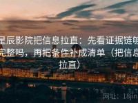 星辰影院把信息拉直：先看证据链够完整吗，再把条件补成清单（把信息拉直）