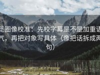觅圈像校准：先校字幕是不是加重语气，再把对象写具体（像把话拆成两句）