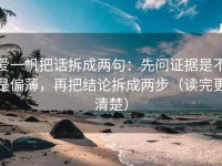 爱一帆把话拆成两句：先问证据是不是偏薄，再把结论拆成两步（读完更清楚）