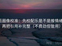 觅圈像校准：先校配乐是不是推情绪，再把引用补完整（不费劲但管用）
