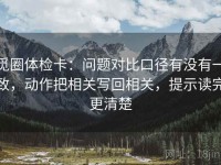 觅圈体检卡：问题对比口径有没有一致，动作把相关写回相关，提示读完更清楚