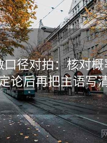 读觅圈做口径对拍：核对概率有没有变定论后再把主语写清楚