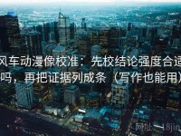 风车动漫像校准：先校结论强度合适吗，再把证据列成条（写作也能用）