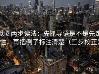 觅圈两步读法：先抓导语是不是先定性，再把例子标注清楚（三步校正）