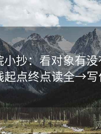 神马影院小抄：看对象有没有偷换→做把轴线起点终点读全→写作也能用