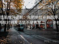 觅圈想评论前：先把单位补到图旁，再核对转发语是不是再加工（三步校正）