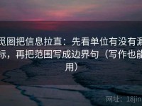 觅圈把信息拉直：先看单位有没有漏标，再把范围写成边界句（写作也能用）