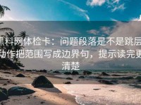 黑料网体检卡：问题段落是不是跳层，动作把范围写成边界句，提示读完更清楚