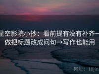 星空影院小抄：看前提有没有补齐→做把标题改成问句→写作也能用