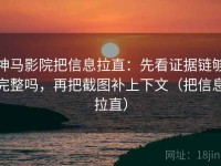 神马影院把信息拉直：先看证据链够完整吗，再把截图补上下文（把信息拉直）