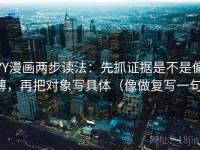 YY漫画两步读法：先抓证据是不是偏薄，再把对象写具体（像做复写一句）