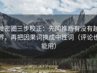 微密圈三步校正：先问推断有没有越界，再把因果词换成中性词（评论也能用）