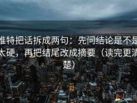 推特把话拆成两句：先问结论是不是太硬，再把结尾改成摘要（读完更清楚）